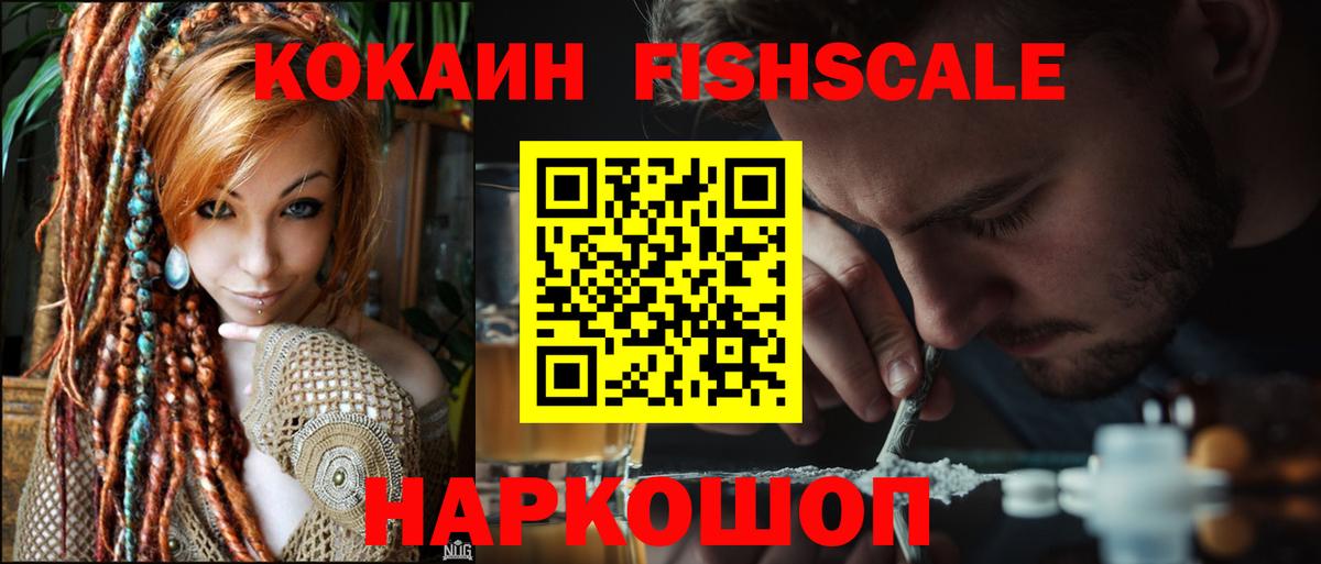 КОКАИН Fish Scale  Кокаин  Шуя  Вход с VPN  КОКАИН Боливия 