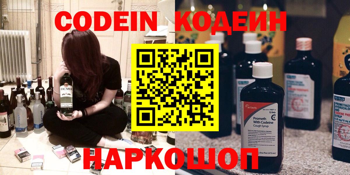 Кодеин Purple Drank Шуя